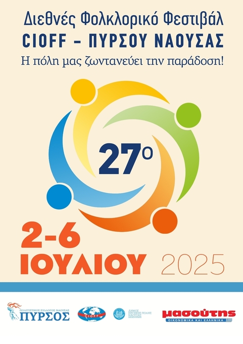 Φωτογραφία 27ο Διεθνές Φολκλορικό Φεστιβάλ Cioff ΠΥΡΣΟΥ ΝΑΟΥΣΑΣ